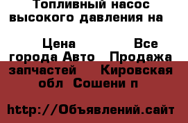 Топливный насос высокого давления на ssang yong rexton-2       № 6650700401 › Цена ­ 22 000 - Все города Авто » Продажа запчастей   . Кировская обл.,Сошени п.